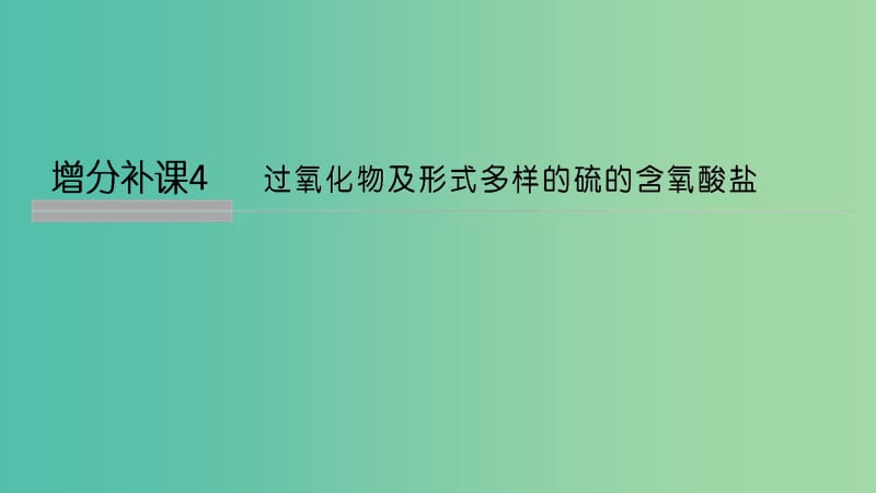 高考化学总复习第4章非金属及其化合物增分补课4过氧化物及形式多样的硫的含氧酸盐配套课件新人教版.ppt_第1页