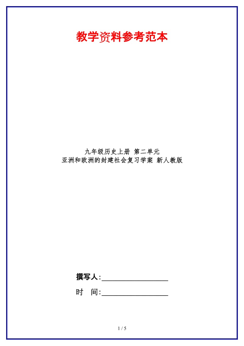 九年级历史上册第二单元亚洲和欧洲的封建社会复习学案新人教版.doc_第1页