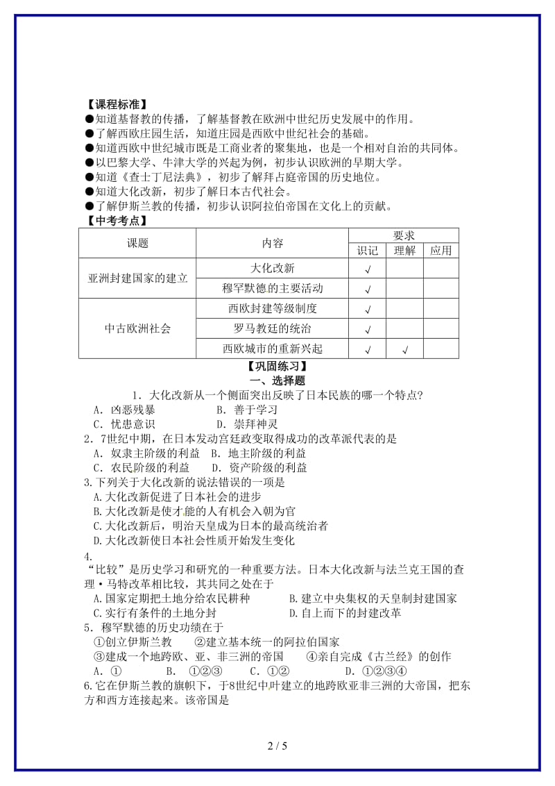 九年级历史上册第二单元亚洲和欧洲的封建社会复习学案新人教版.doc_第2页