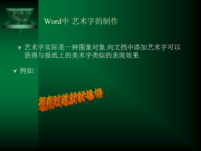 Word中艺术字的制作.ppt_第2页