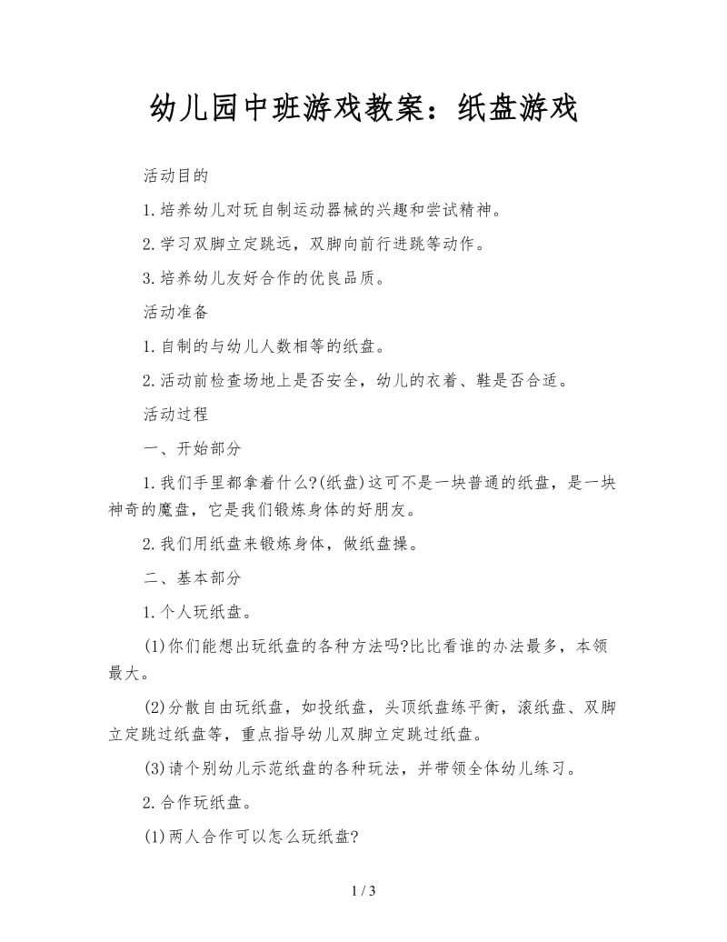 幼儿园中班游戏教案：纸盘游戏.doc_第1页