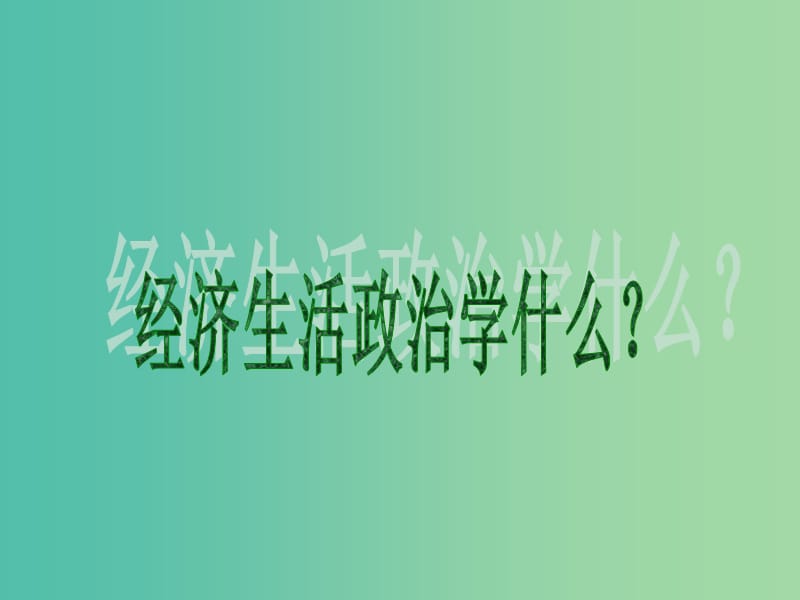 高中政治 1.1 揭开货币的神秘面纱课件 新人教版必修1.ppt_第2页