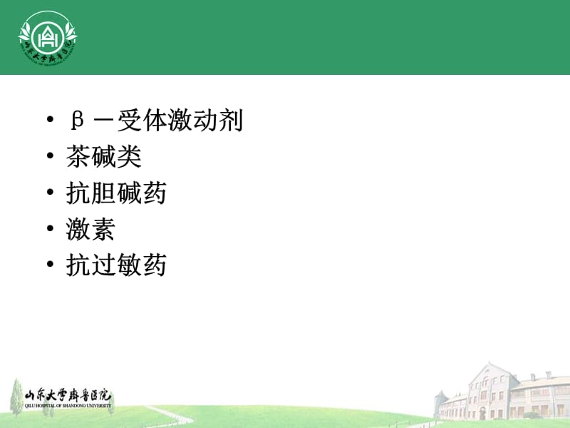 《支气管扩张药》PPT课件.ppt_第2页