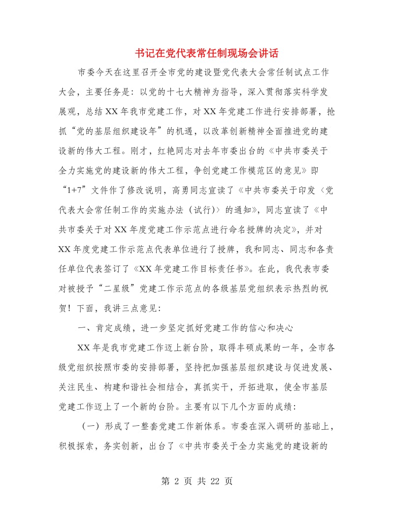 书记在党代表常任制现场会讲话.doc_第2页