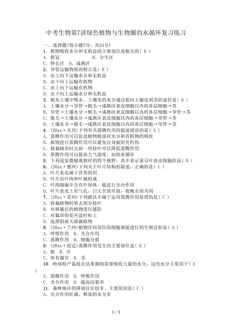 中考生物第7讲绿色植物与生物圈的水循环复习练习.doc_第1页