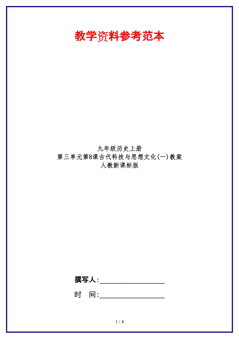 九年级历史上册第三单元第8课古代科技与思想文化(一)教案人教新课标版.doc_第1页