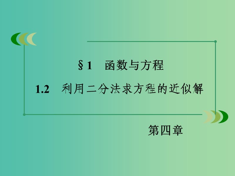 高中数学 4.1.2利用二分法求方程的近似解课件 北师大版必修1.ppt_第3页