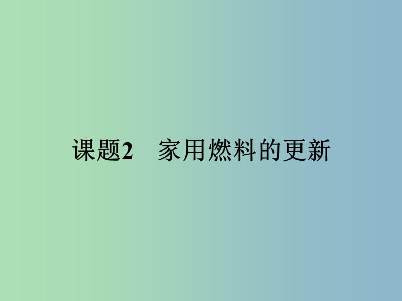 高中化学主题3合理利用化学能源3.2家用燃料的更新课件鲁科版.ppt_第1页