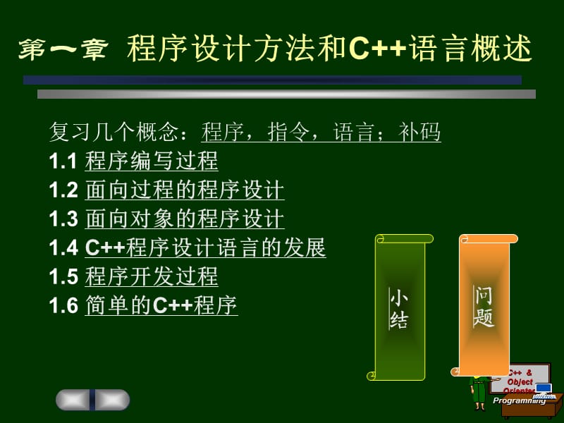 C《面向?qū)ο蟪绦蛟O(shè)計》第一章.ppt_第1頁