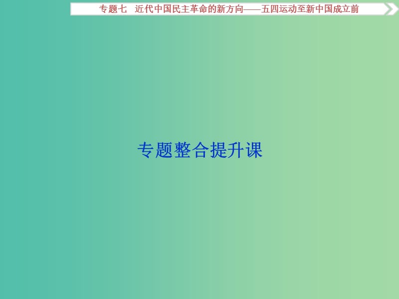 高考历史一轮复习 专题7 近代中国民主革命的新方向——五四运动至新中国成立前专题整合提升课课件.ppt_第2页