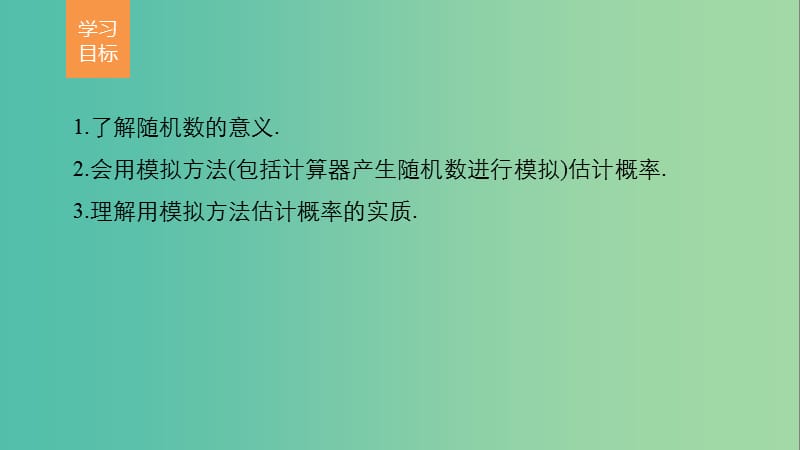 高中数学第3章概率3.2.2(整数值)随机数(randomnumbers)的产生课件新人教版.ppt_第2页