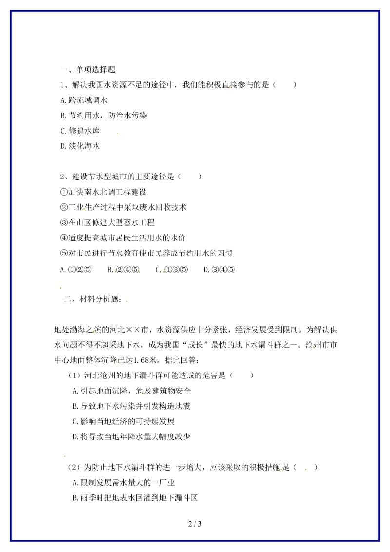 八年级地理上册第三章第三节水资源习题3无答案新版新人教版.doc_第2页