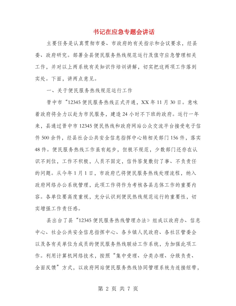 书记在应急专题会讲话.doc_第2页