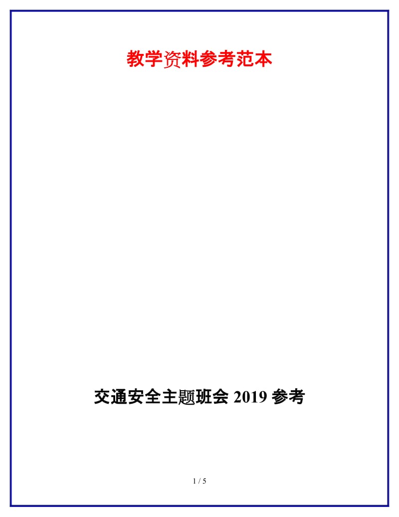 交通安全主题班会2019参考.doc_第1页