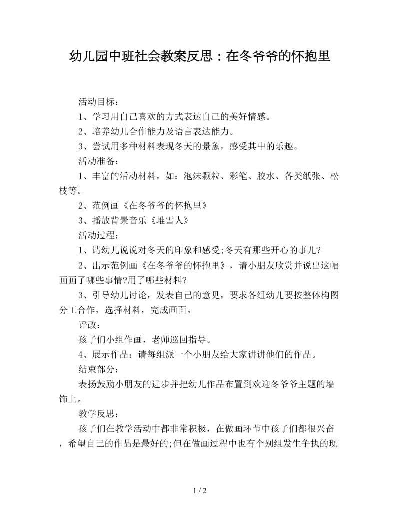 幼儿园中班社会教案反思：在冬爷爷的怀抱里.doc_第1页