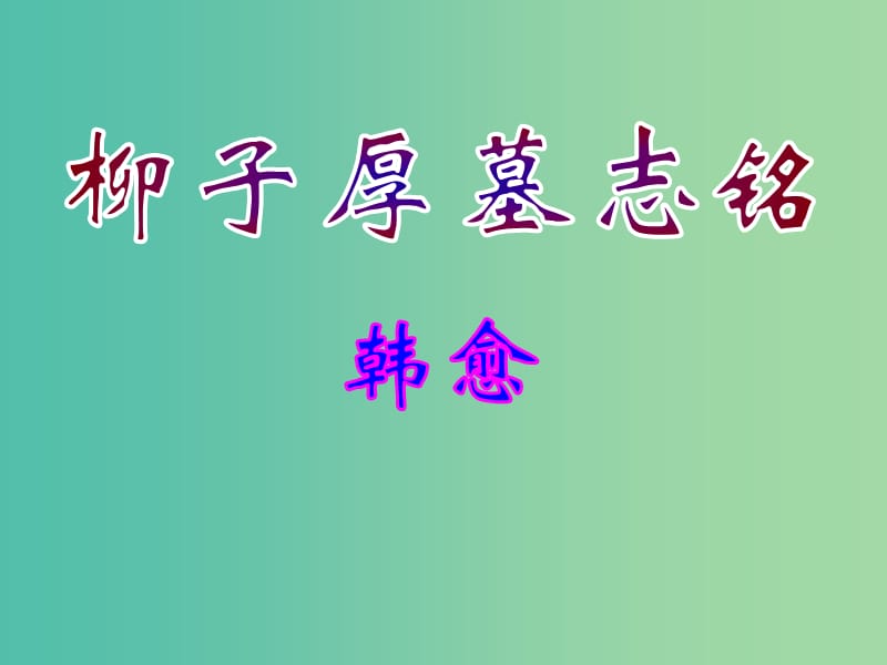 高中语文 传记《柳子厚墓志铭》课件 苏教版选修《唐宋八大家散文选读》.ppt_第2页