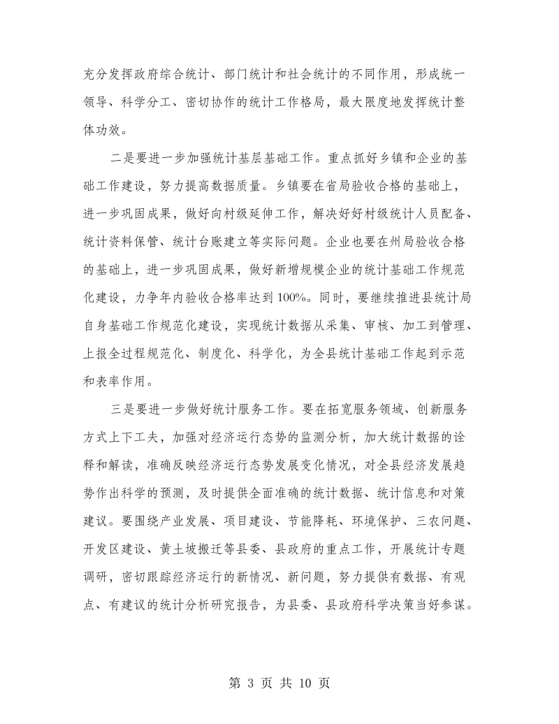 全县统计工作会议市长讲话.doc_第3页