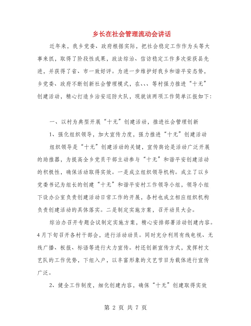 乡长在社会管理流动会讲话.doc_第2页