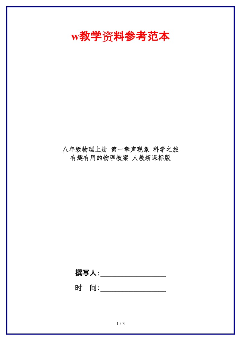 八年级物理上册第一章声现象科学之旅有趣有用的物理教案人教新课标版.doc_第1页