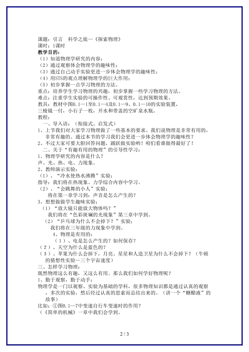 八年级物理上册第一章声现象科学之旅有趣有用的物理教案人教新课标版.doc_第2页