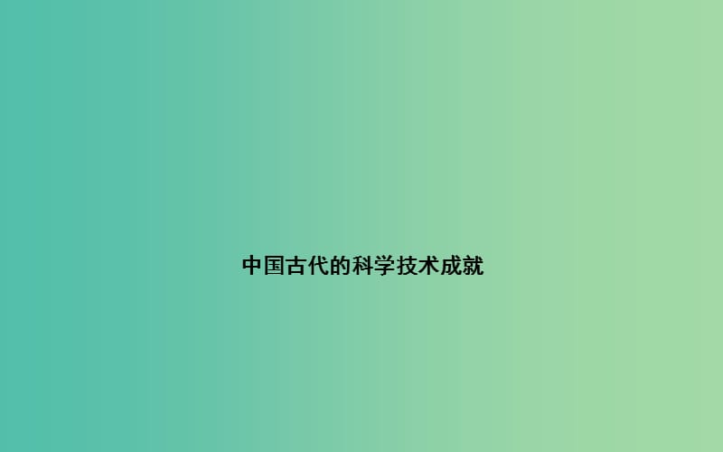 高中历史 专题二 1中国古代的科学技术课件 人民版必修3.PPT_第1页