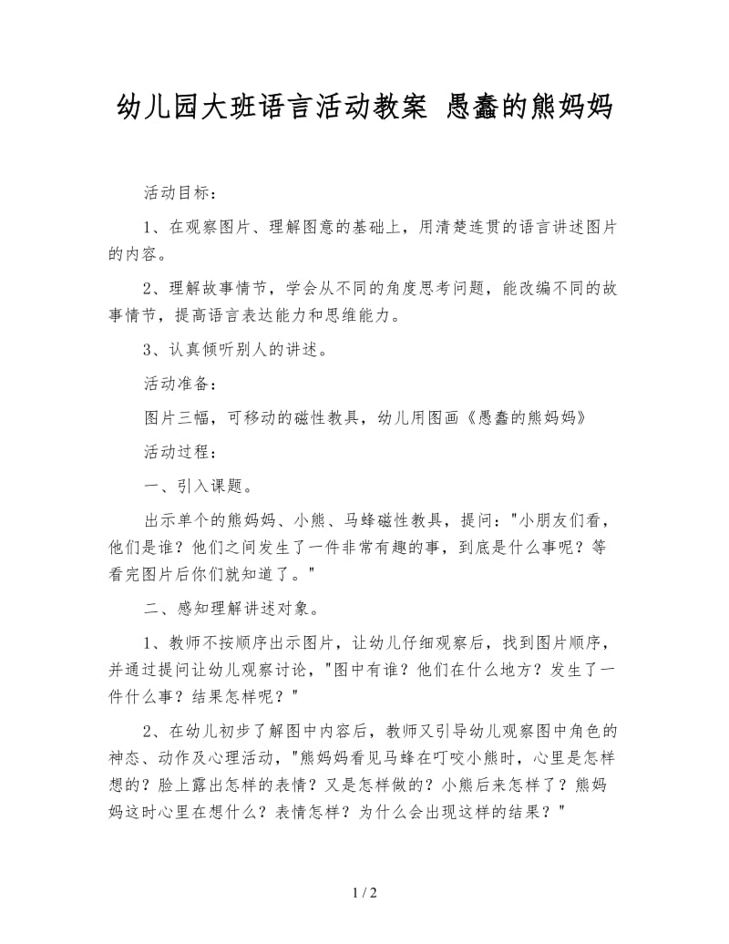 幼儿园大班语言活动教案 愚蠢的熊妈妈.doc_第1页