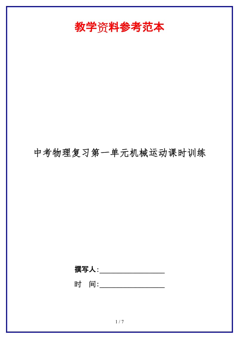 中考物理复习第一单元机械运动课时训练.doc_第1页