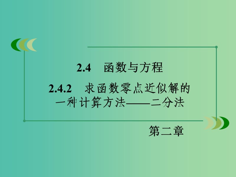 高中数学 2.4.2求函数零点近似解的一种计算方法-二分法课件 新人教B版必修1.ppt_第3页