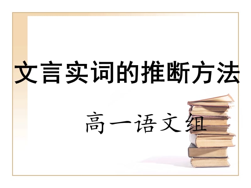 《推斷文言實詞》PPT課件.ppt_第1頁