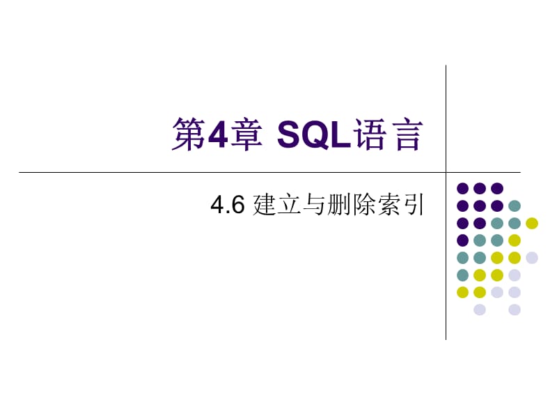 SQL语言-建立和删除索引.ppt_第1页