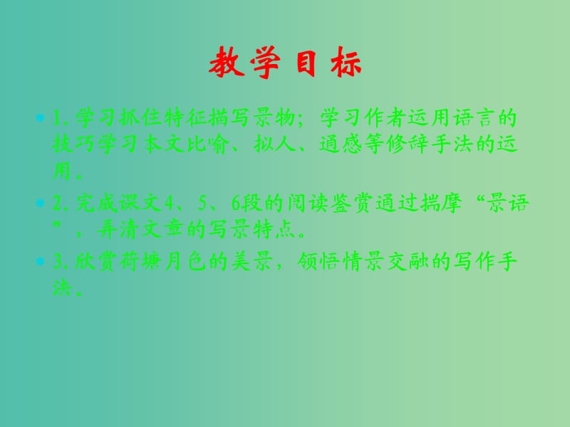 高中语文 1.2 荷塘月色课件 新人教版必修2.ppt_第2页