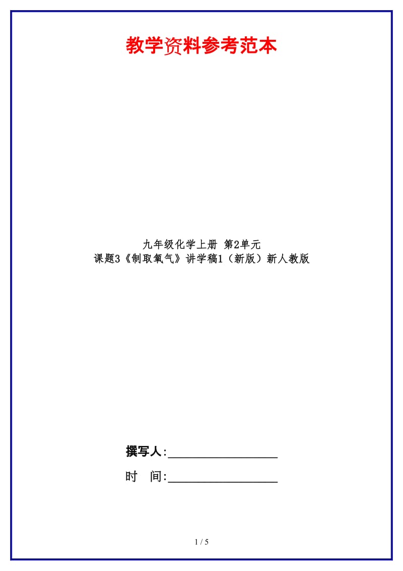 九年级化学上册第2单元课题3《制取氧气》讲学稿1新人教版.doc_第1页