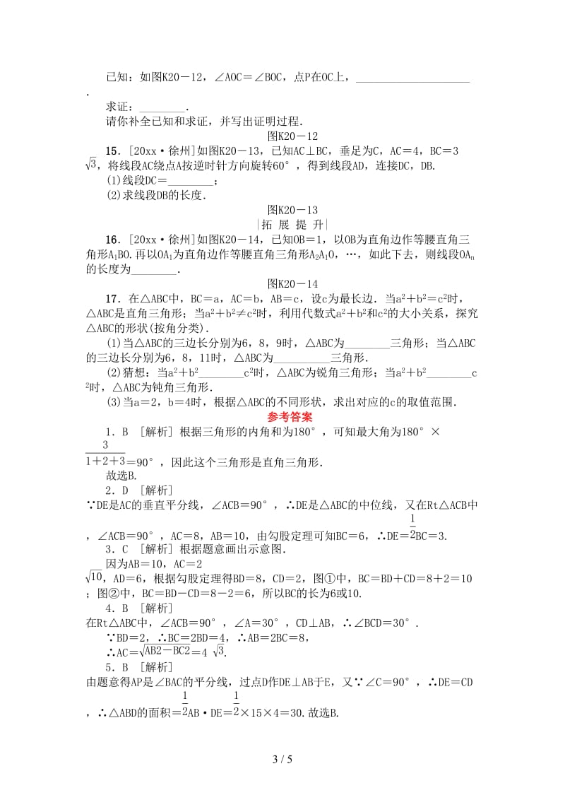 中考数学复习第4单元图形的初步认识与三角形第20课时直角三角形检测湘教版.doc_第3页