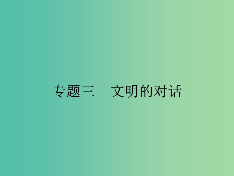 高中语文 3.1 拿来主义课件 苏教版必修3.ppt_第1页