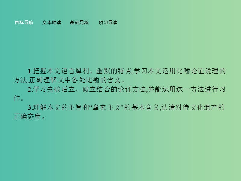 高中语文 3.1 拿来主义课件 苏教版必修3.ppt_第3页