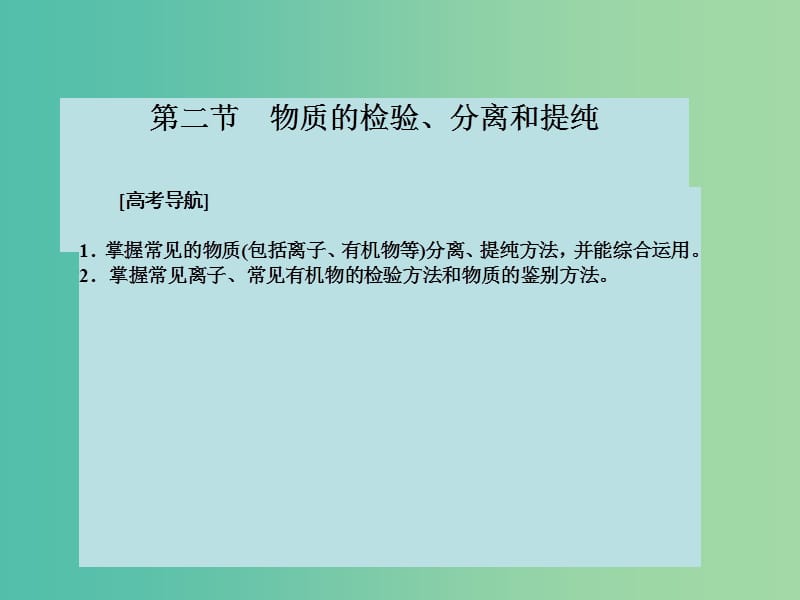 高考化学大一轮复习 第十一章 化学实验 第二节 物质的检验、分离和提纯课件 新人教版 .ppt_第2页