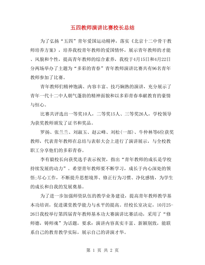 五四教师演讲比赛校长总结.doc_第1页