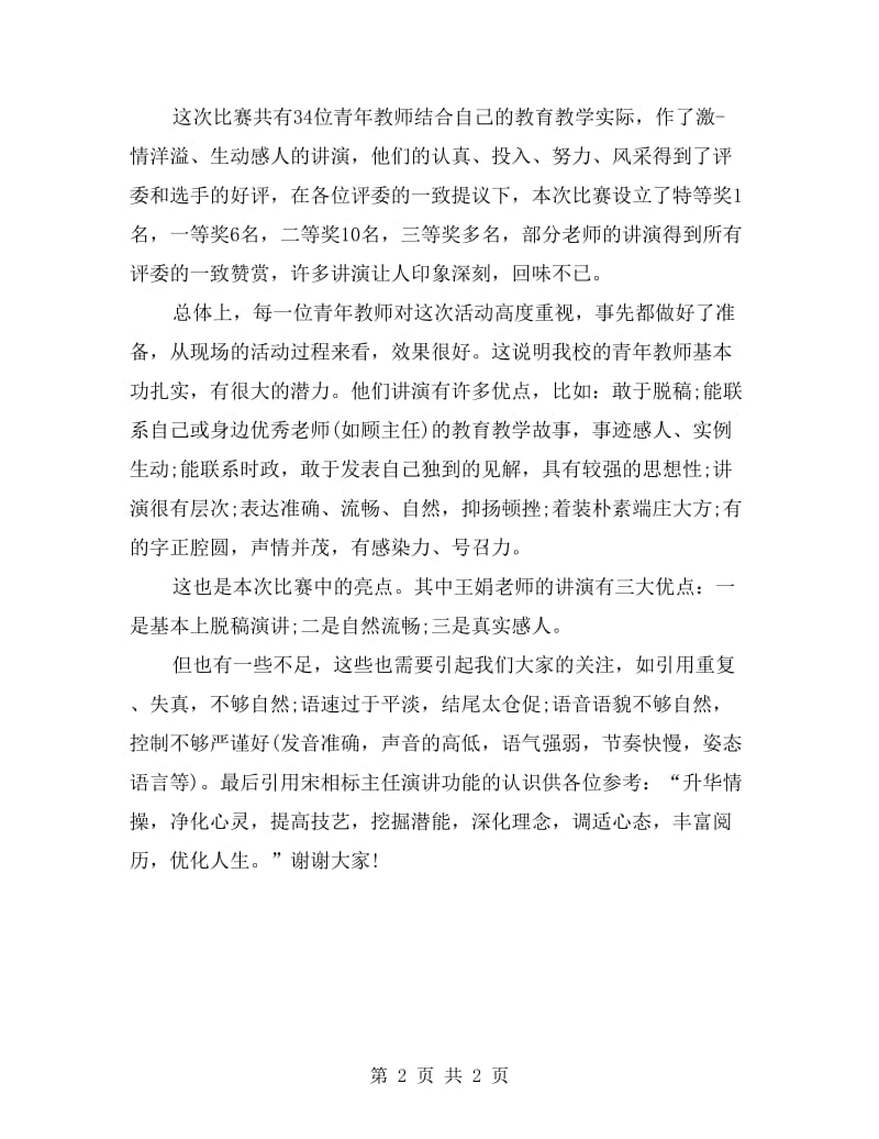 五四教师演讲比赛校长总结.doc_第2页