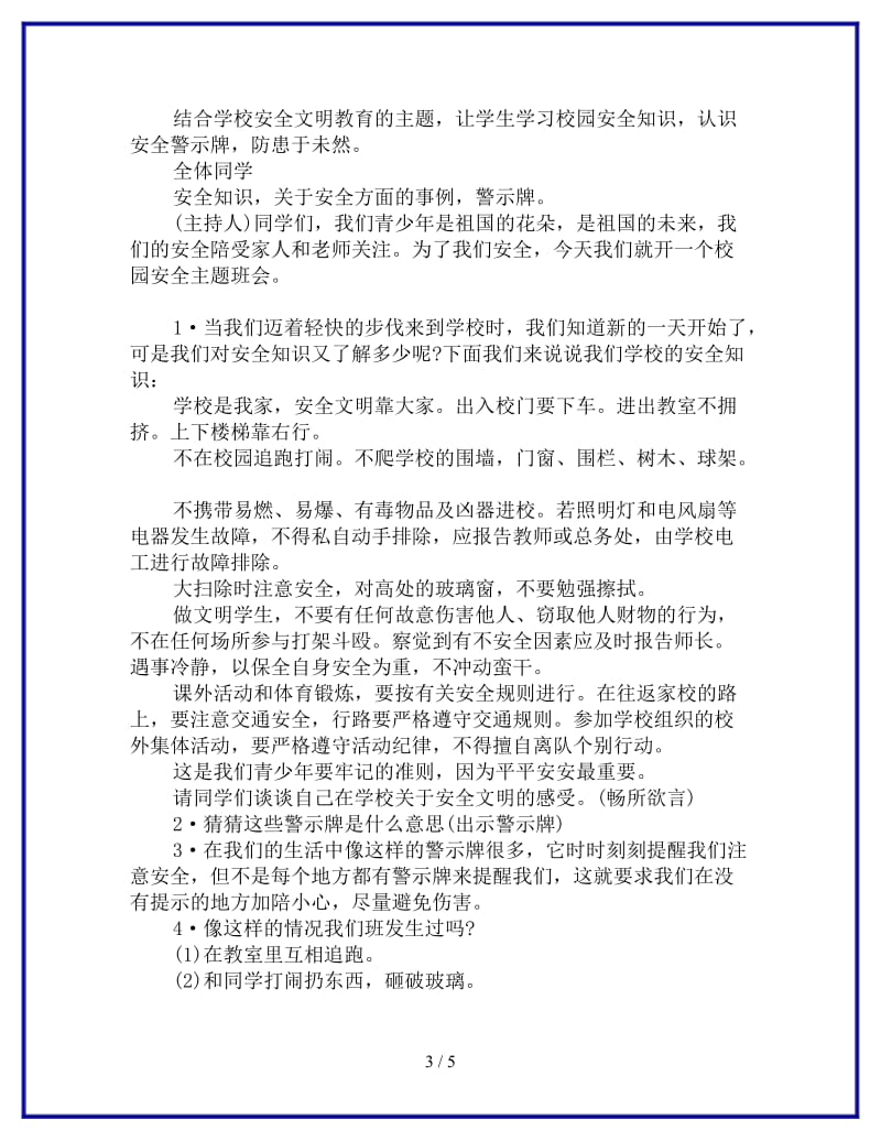 校园安全主题班会教案参考.doc_第3页