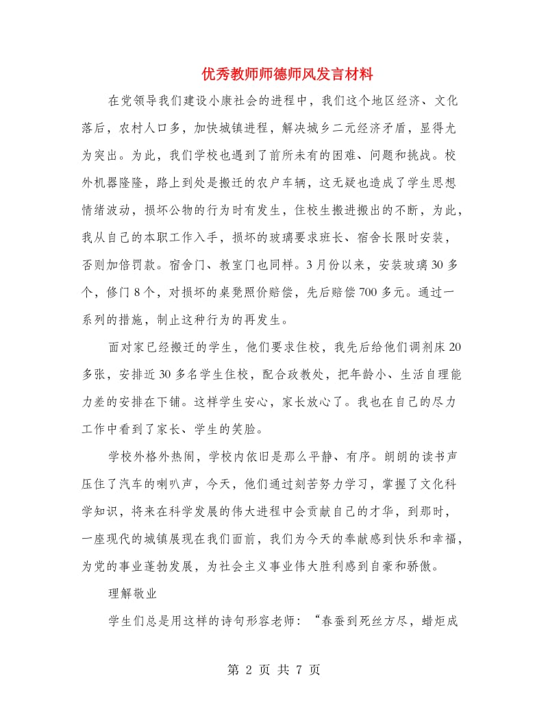 优秀教师师德师风发言材料.doc_第2页