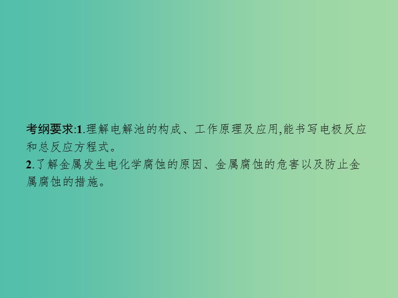 高考化学一轮复习第六单元化学反应与能量6.3电解池金属的电化学腐蚀与防护课件.ppt_第2页