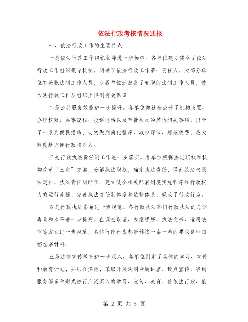 依法行政考核情况通报.doc_第2页