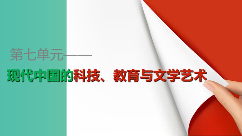 高中历史 第七单元 第19课 建国以来的重大科技成就课件 新人教版必修3.ppt_第1页