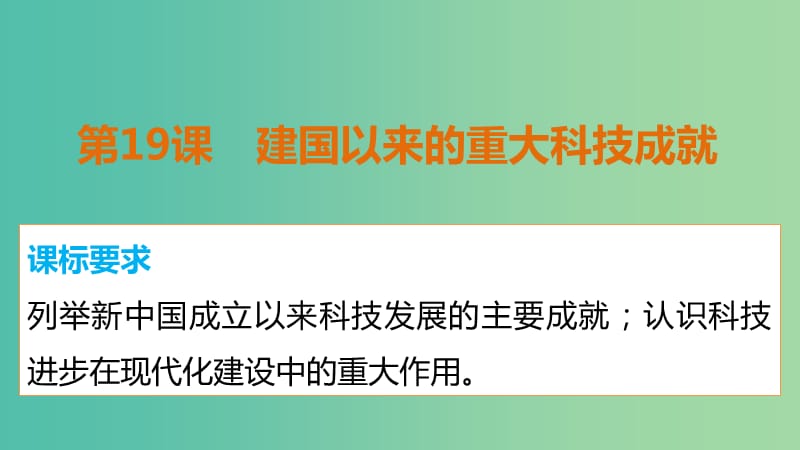 高中历史 第七单元 第19课 建国以来的重大科技成就课件 新人教版必修3.ppt_第2页