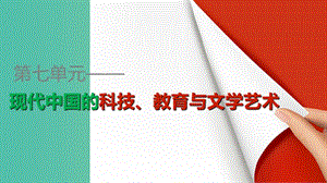 高中歷史 第七單元 第19課 建國(guó)以來的重大科技成就課件 新人教版必修3.ppt