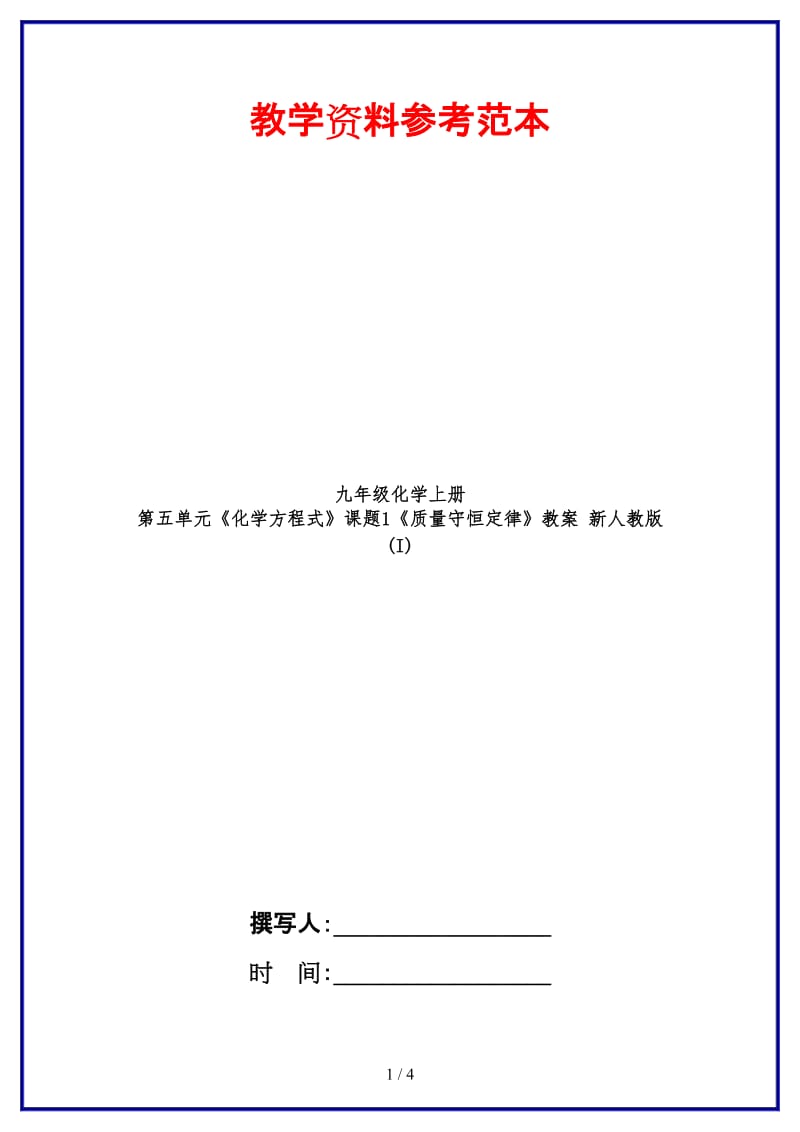 九年级化学上册第五单元《化学方程式》课题1《质量守恒定律》教案新人教版(I).doc_第1页