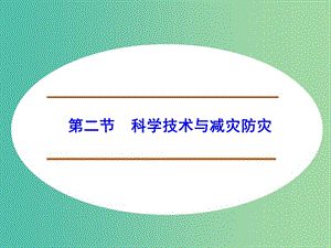 高中地理 4.2科學(xué)技術(shù)與減災(zāi)防災(zāi)課件 魯教版選修5.ppt