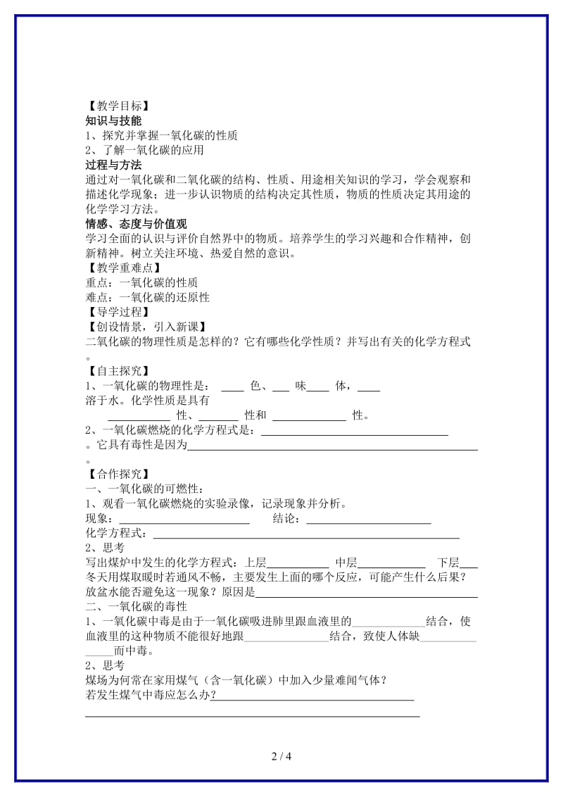 九年级化学上册第6单元课题3二氧化碳和一氧化碳教学案2新人教版.doc_第2页