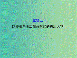 高中歷史 模塊復習課 主題三 歐美資產(chǎn)階級革命時代的杰出人物課件 新人教版選修4.ppt