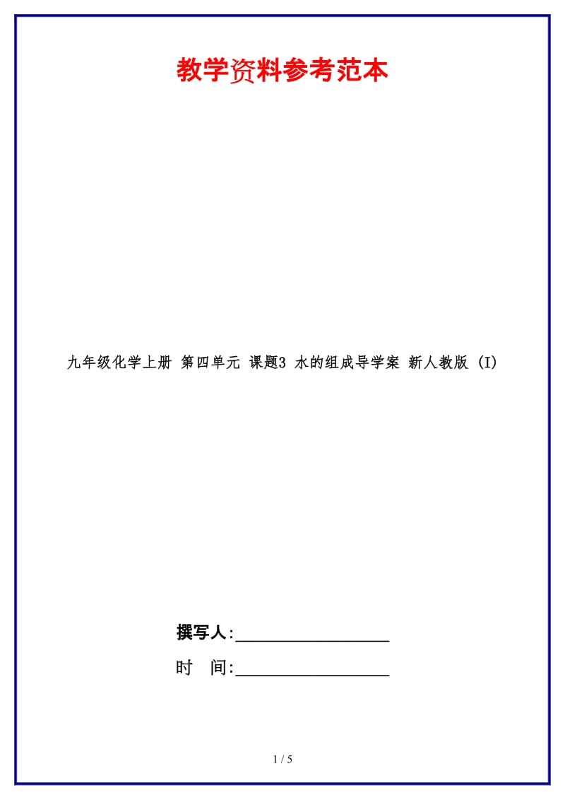 九年级化学上册第四单元课题3水的组成导学案新人教版(I).doc_第1页